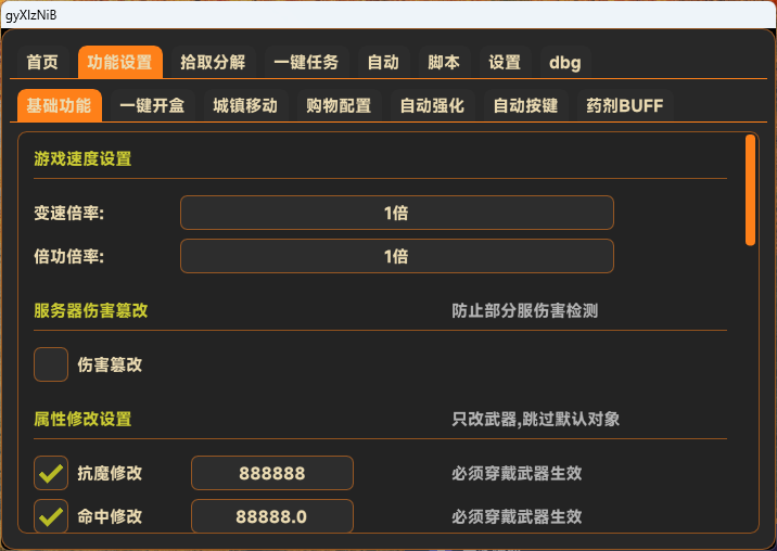 DNF私服辅助倍攻变速设置界面