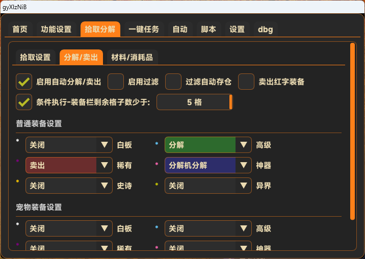 DNF私服自动搬砖拾取分解设置界面