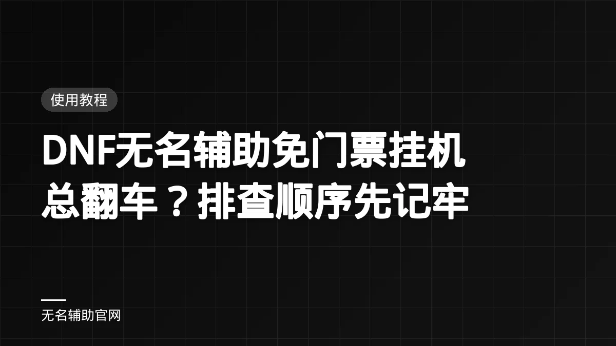 DNF无名辅助免门票挂机总翻车？排查顺序先记牢