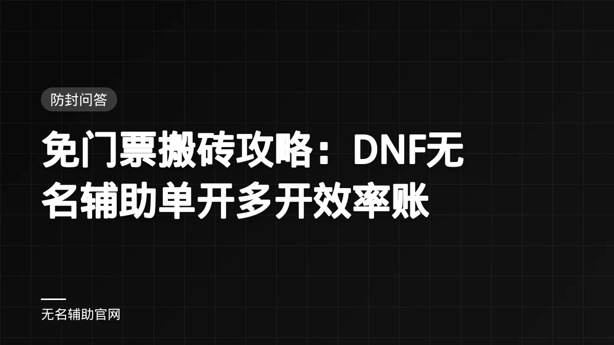 免门票搬砖攻略：DNF无名辅助单开多开效率账