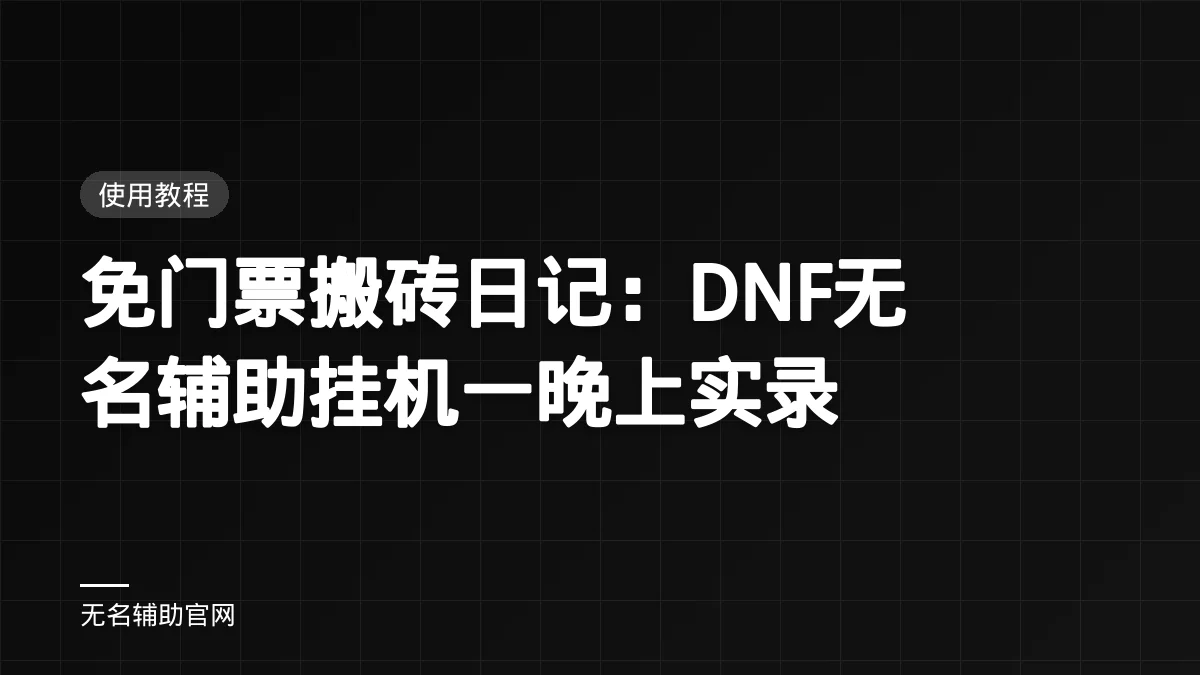 免门票搬砖日记：DNF无名辅助挂机一晚上实录