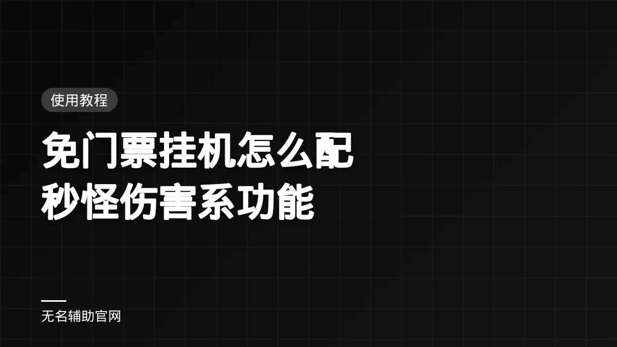 免门票挂机怎么配秒怪伤害系功能