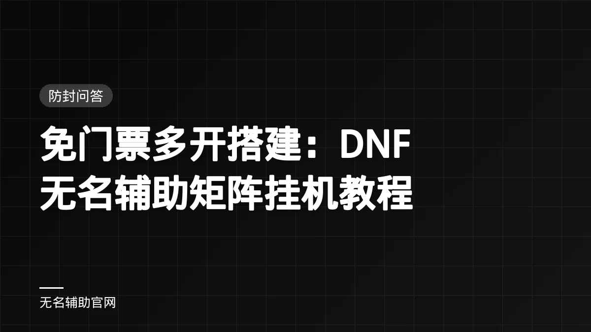 免门票多开搭建：DNF无名辅助矩阵挂机教程