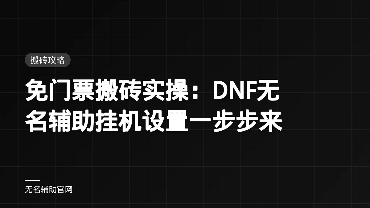 免门票搬砖实操:DNF无名辅助挂机设置一步步来