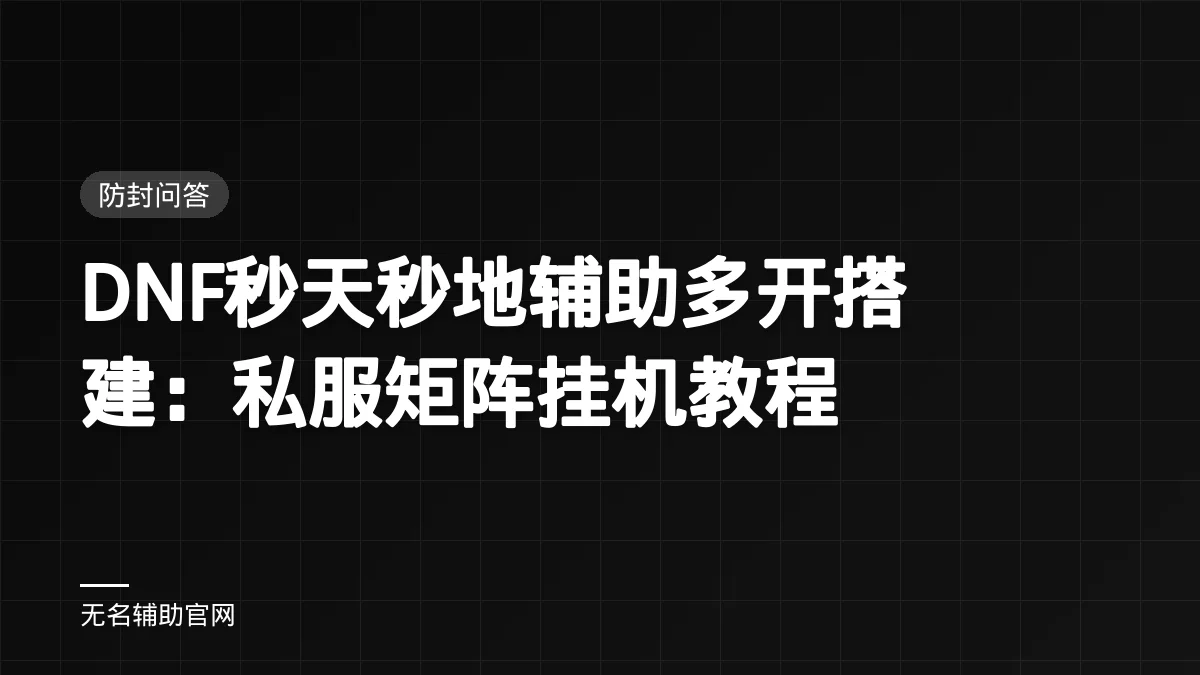 DNF秒天秒地辅助多开搭建：私服矩阵挂机教程