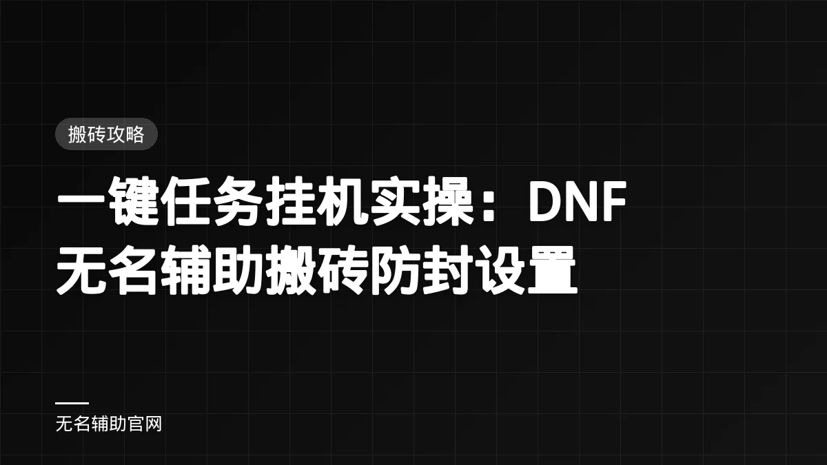 一键任务挂机实操：DNF无名辅助搬砖防封设置